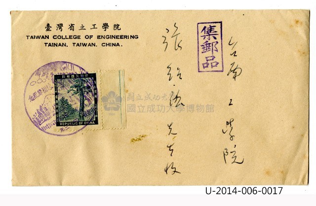 臺灣省立工學院信封 植樹節紀念首日封藏品圖，第3張