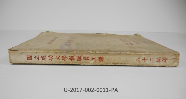 《國立成功大學教職員工錄》藏品圖，第3張