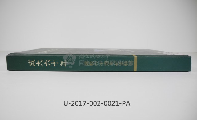 《成大六十年》
建校六十周年紀念特刊藏品圖，第3張