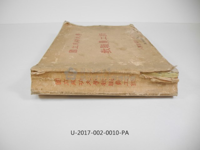 《國立成功大學教職員工錄》藏品圖，第3張