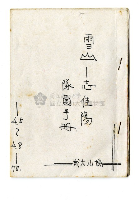 「成大山協」隊員手冊〈雪山－志佳陽〉藏品圖，第1張