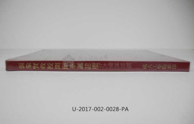 《張象賢教授期頤華誕誌慶》藏品圖，第3張