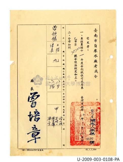 曾欽錫《臺灣省自來水股份有限公司第六區管理處公務員任用審查證明文件》藏品圖，第33張
