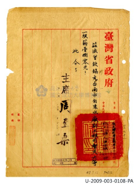 曾欽錫《臺灣省自來水股份有限公司第六區管理處公務員任用審查證明文件》藏品圖，第9張