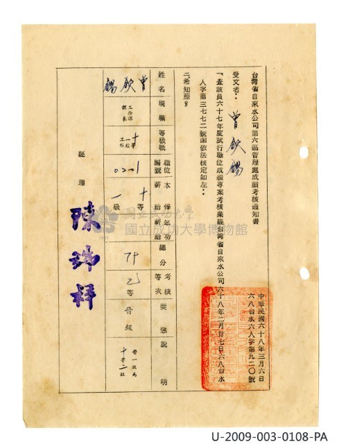 曾欽錫《臺灣省自來水股份有限公司第六區管理處公務員任用審查證明文件》藏品圖，第39張