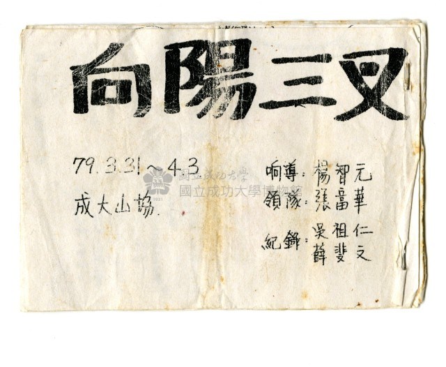 「成大山協」隊員手冊〈向陽三叉〉藏品圖，第1張