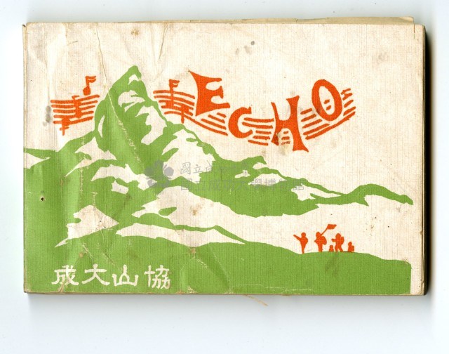 「成大山協」彙編歌本藏品圖，第7張
