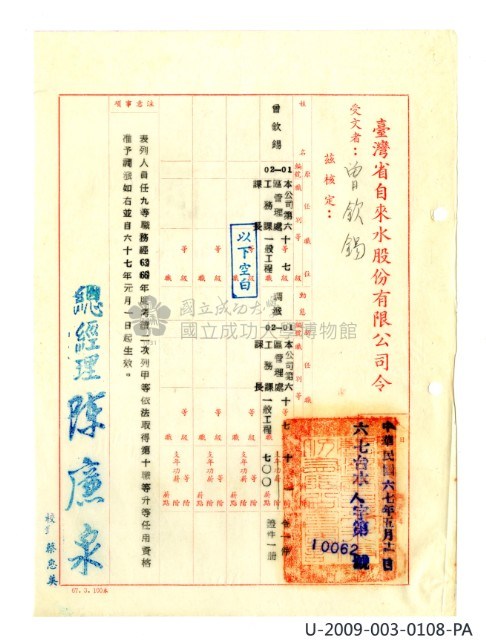 曾欽錫《臺灣省自來水股份有限公司第六區管理處公務員任用審查證明文件》藏品圖，第17張