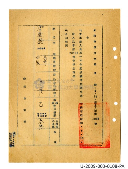 曾欽錫《臺灣省自來水股份有限公司第六區管理處公務員任用審查證明文件》藏品圖，第27張