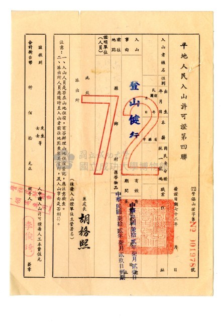 平地人民入山許可證及入山申請隊員名冊藏品圖，第5張