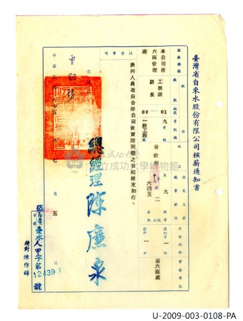 曾欽錫《臺灣省自來水股份有限公司第六區管理處公務員任用審查證明文件》藏品圖，第15張