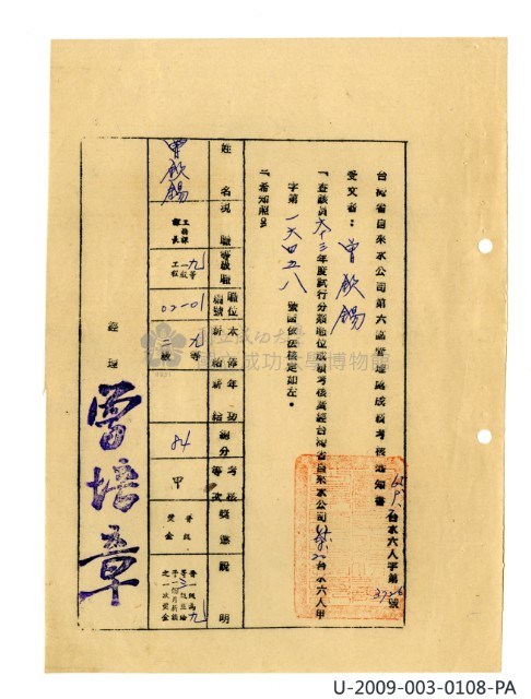 曾欽錫《臺灣省自來水股份有限公司第六區管理處公務員任用審查證明文件》藏品圖，第35張