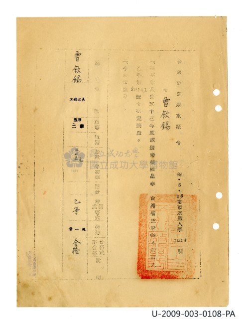 曾欽錫《臺灣省自來水股份有限公司第六區管理處公務員任用審查證明文件》藏品圖，第25張