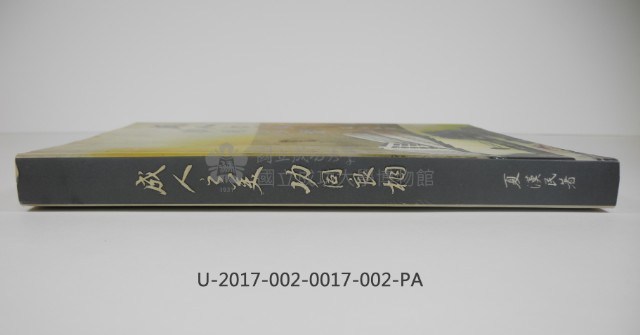《成人之美 功同良相藏品圖，第6張