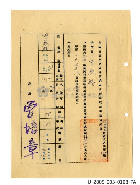 曾欽錫《臺灣省自來水股份有限公司第六區管理處公務員任用審查證明文件》藏品圖，第36張
