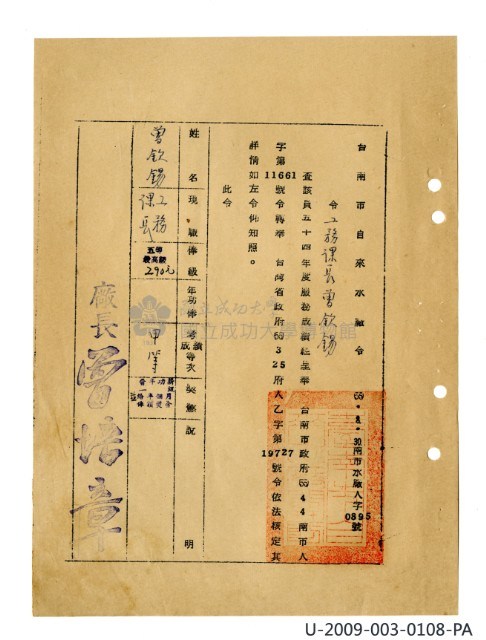 曾欽錫《臺灣省自來水股份有限公司第六區管理處公務員任用審查證明文件》藏品圖，第26張