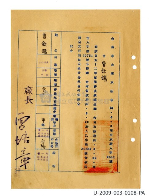 曾欽錫《臺灣省自來水股份有限公司第六區管理處公務員任用審查證明文件》藏品圖，第24張