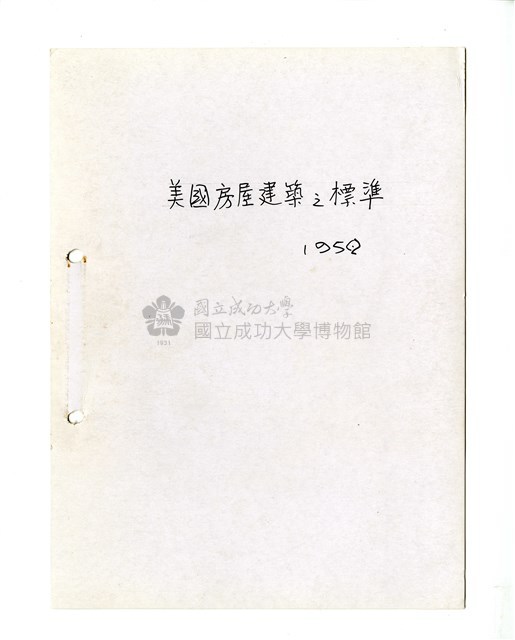 〈美國房屋建築之標準〉筆記藏品圖，第1張