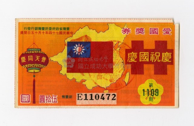 愛國獎券-第1109期-E110472藏品圖，第1張