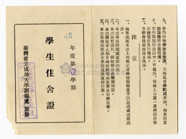 臺灣省立成功大學「45年度第壹學期學生住舍證」藏品圖，第1張