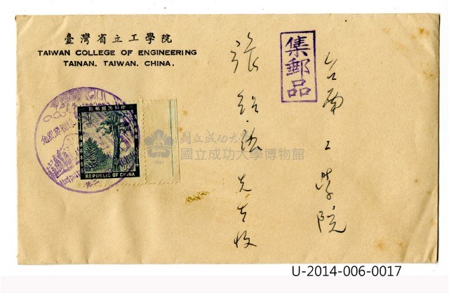 臺灣省立工學院信封 植樹節紀念首日封藏品圖，第1張