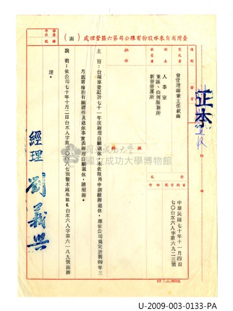 曾欽錫《臺灣省自來水股份有限公司第六區管理處(函)》藏品圖，第1張