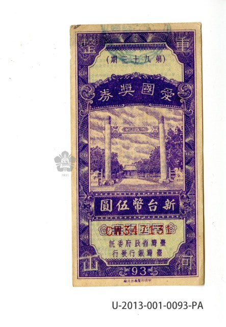 愛國獎券第93期藏品圖，第1張