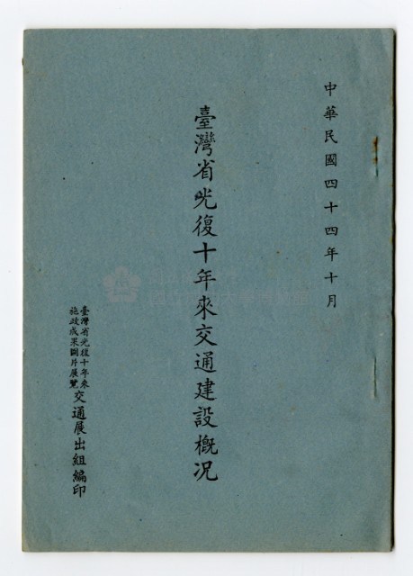 《臺灣光復十年來交通建設概況》藏品圖，第1張