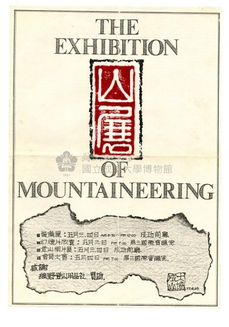 成大登山協會宣傳海報〈山展〉藏品圖，第1張