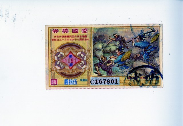 愛國獎券第1091期藏品圖，第1張