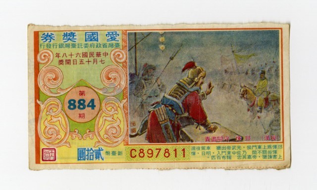 愛國獎券-第884期-C897811藏品圖，第1張