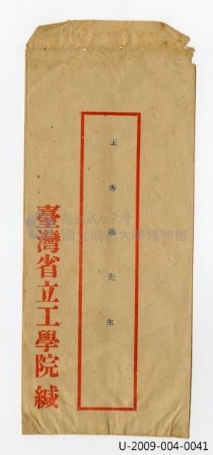 臺灣省立工學院信封藏品圖，第1張