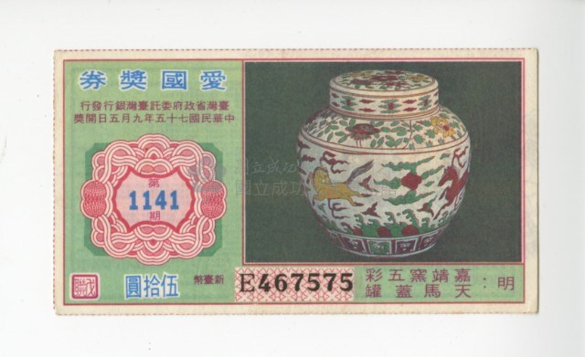 愛國獎券第1141期藏品圖，第1張
