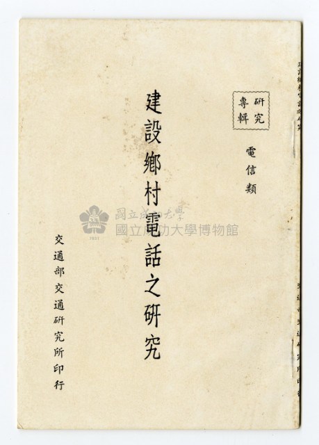 《建設鄉村電話之研究》藏品圖，第1張