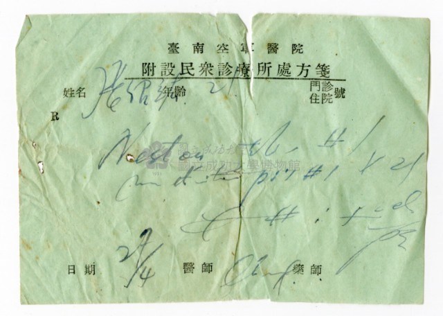 臺南空軍醫院附設民眾診療所處方箋藏品圖，第1張
