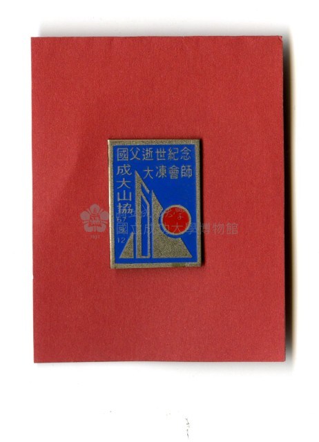 成大登山協會「國父逝世紀念大凍會師」紀念徽章藏品圖，第1張