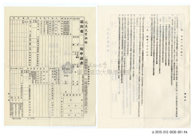 臺灣省入出境申請書(空白)藏品圖，第1張
