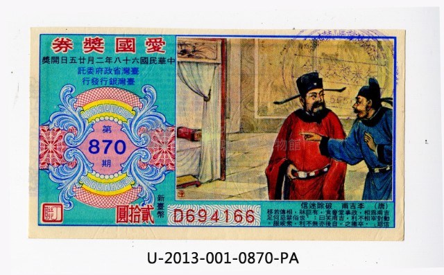 愛國獎券第870期藏品圖，第1張