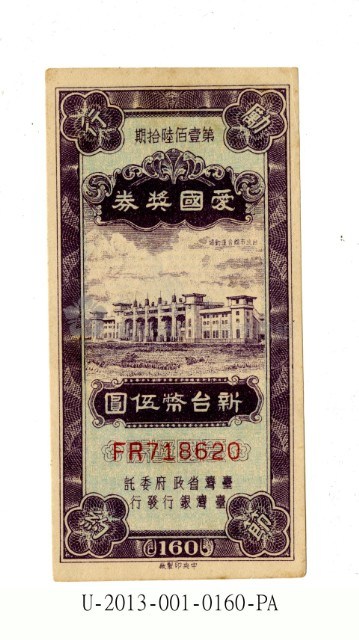 愛國獎券第160期藏品圖，第1張