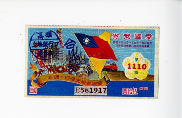 愛國獎券第1110期藏品圖，第1張