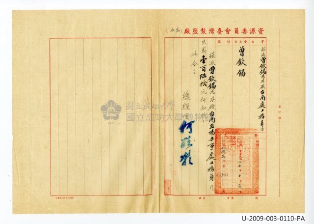 曾欽錫《資源委員會臺灣製鹽廠委令》藏品圖，第1張
