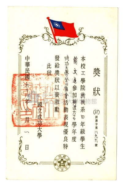 簡文通1979年《社團活動表現優良獎狀》藏品圖，第1張