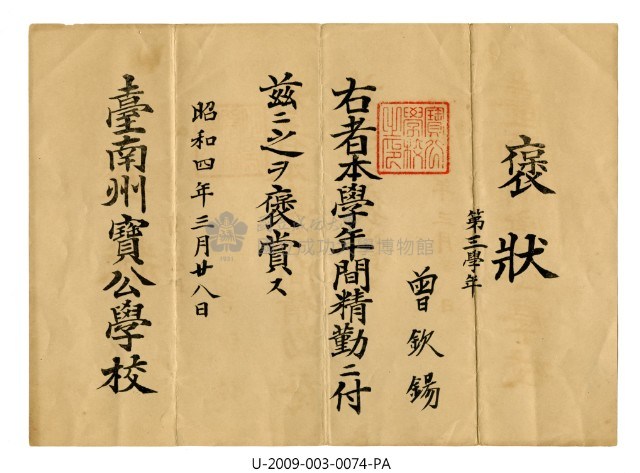 曾欽錫《臺南州寶公學校褒狀》藏品圖，第1張