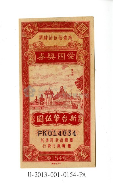 愛國獎券第154期藏品圖，第1張