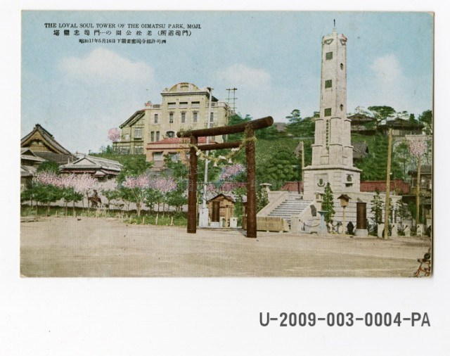 門司忠靈塔繪葉書藏品圖，第1張