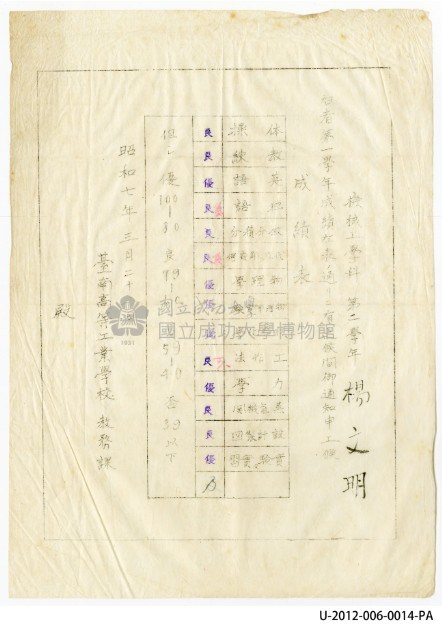 楊文明機械工程科第二學年第一學年成績表藏品圖，第1張