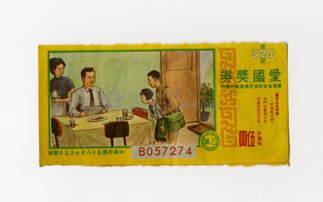 愛國獎券-第523期-B057274藏品圖，第1張