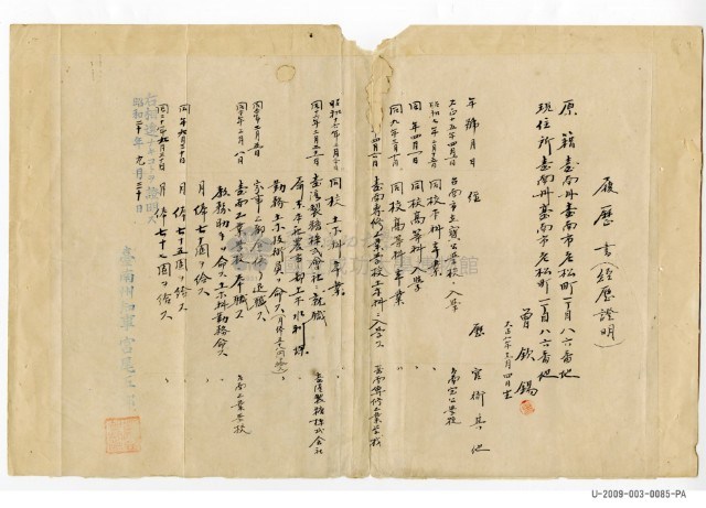 曾欽錫〈履歷書〉(經歷證明)藏品圖，第1張