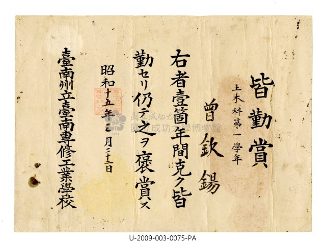 曾欽錫《臺南州立臺南專修工業學校皆勤賞》藏品圖，第1張