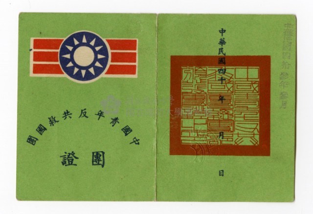 張紹竑「中國青年反共救國團」團證藏品圖，第1張